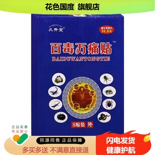 【3盒68元，买5送5】正品 久升堂百毒万痛贴 8贴装
