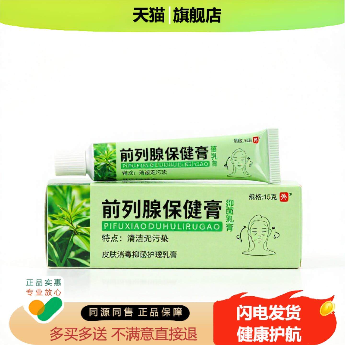 买1赠1前列腺保健膏官方正品独家传承进口配方鼻痒香体