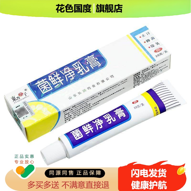【买1送1买2送3】菌鲜净乳膏正品东方之子菌癣净草本抑菌软膏
