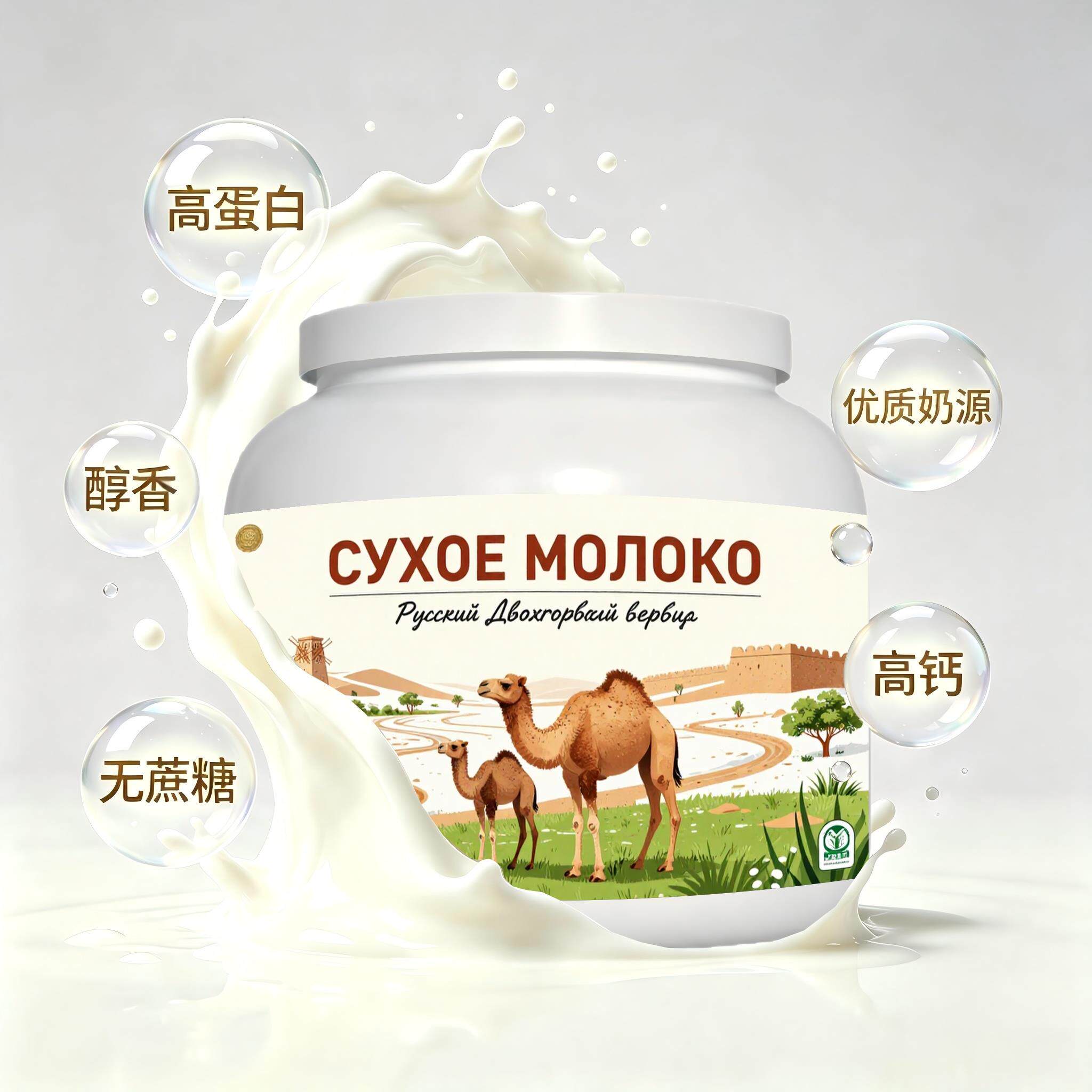 俄罗斯原装进口精品奶源初乳配方驼奶粉晚餐冲泡易化女士白领