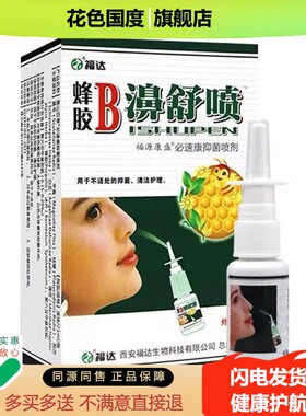 【15.8二盒】正品福达蜂胶濞舒喷百草抑菌喷剂清洁护理正品/21m盒