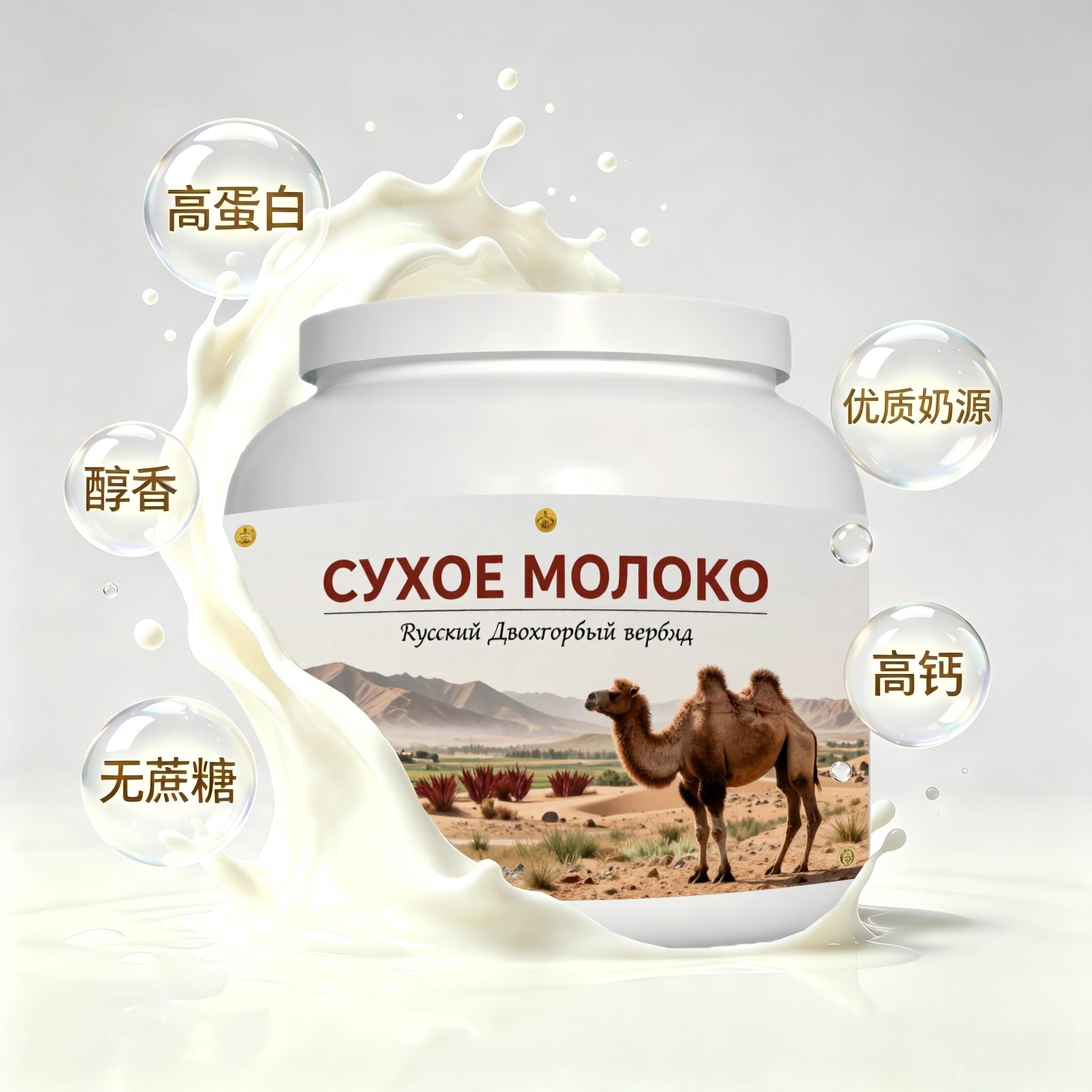 俄罗斯原装进口优选奶源多维复合驼奶粉晚餐三餐冲泡易化粉末细腻