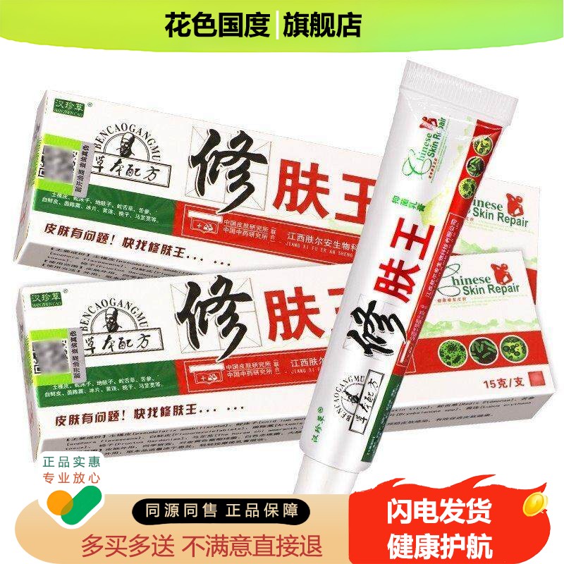 【买2送1买3送2】修肤王汉珍草修肤王抑菌乳膏皮肤外用软膏官方