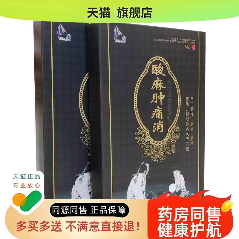 【买2送1/5送3】新达启帆酸麻肿穴位压力刺激贴4贴/盒原刘一手图片
