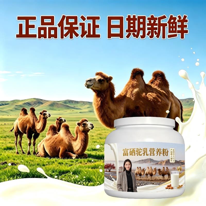 富硒驼乳粉产后恢复高蛋白原生营养驼奶粉散养官方店专用