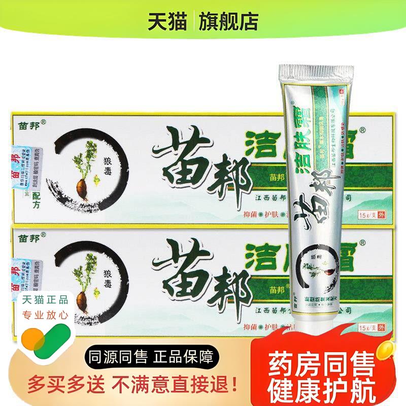 【认准 买 1送1】苗王洁肤霜草本乳膏皮肤外用软膏