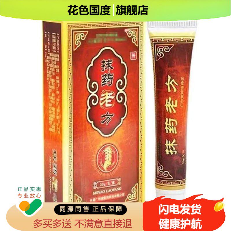 【买5送1/2支64元】正品婉居抹药老方20g/支