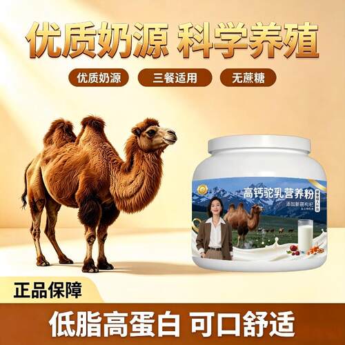 健身高钙驼乳粉日常冲饮零蔗糖低骆驼营养粉沙漠正品纯正