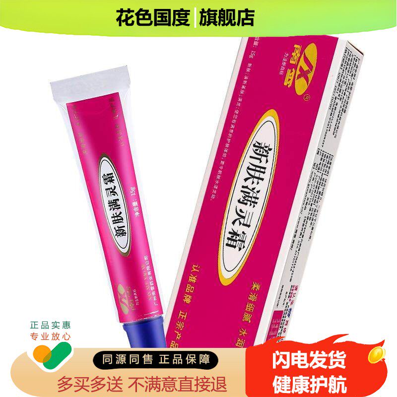 药房正品】新肤满螨灵霜 官方正品南雪草本软膏新肤螨灵霜旗舰店
