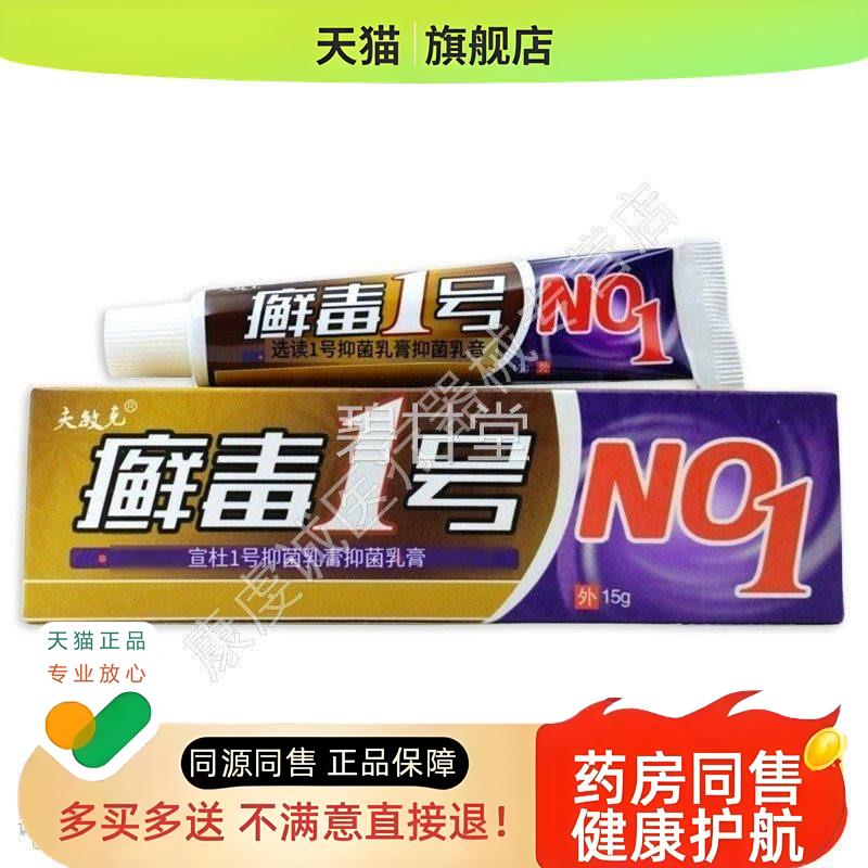 买1送1【】夫敏克 癣毒癣1号XOS乳膏 g毒一号草本软膏15/支正
