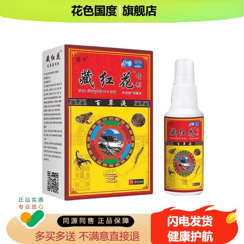 盛牛藏红花喷剂腰腿颈肩膝盖关节外用舒筋活络运动受伤液正品
