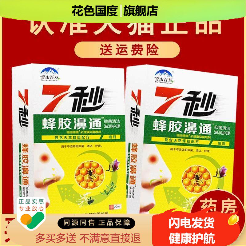 1送1、2送3正品雪山百草7秒蜂胶濞通抑菌喷剂非鼻舒非七秒钟