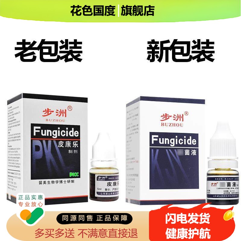 买1送1/买2送3 步州皮康乐制剂5ml步洲抗菌液8ml菌液抗爱康肤立康