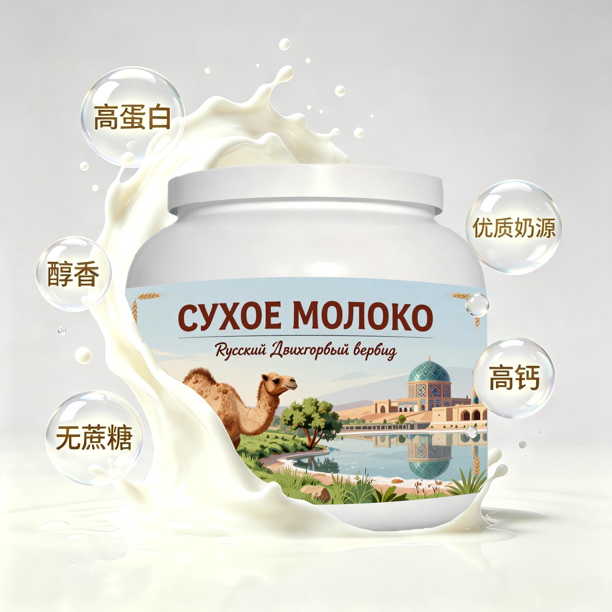 俄罗斯原装进口优良奶源低脂脱脂驼奶粉加餐代餐送客户快速溶解