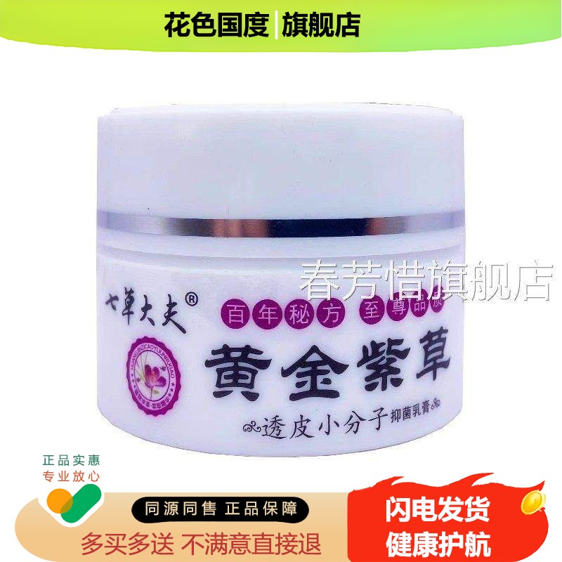 【正品买地2送1】七草紫大夫黄金紫草抑菌膏花丁透皮小分子抑菌膏