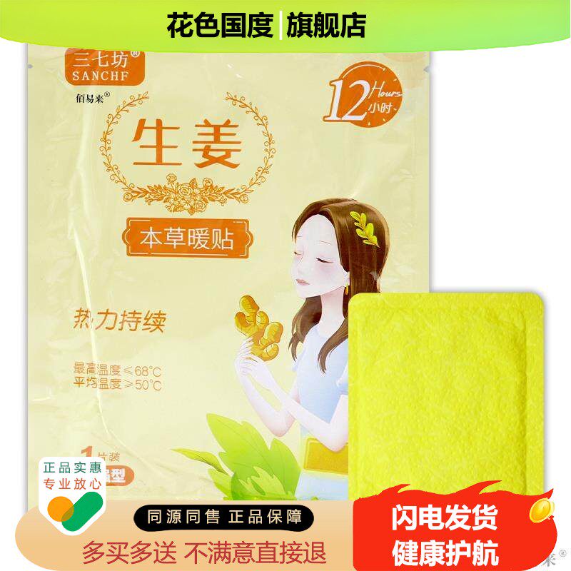 三七坊生姜本草暖贴1贴/袋老姜暖宫贴大姨妈自发热保暖身暖宝帖