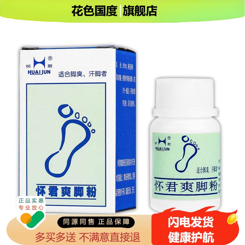 【正品1送1】怀君爽脚粉25g/盒 皮肤外用草本抑菌脚臭脚爽汗脚粉