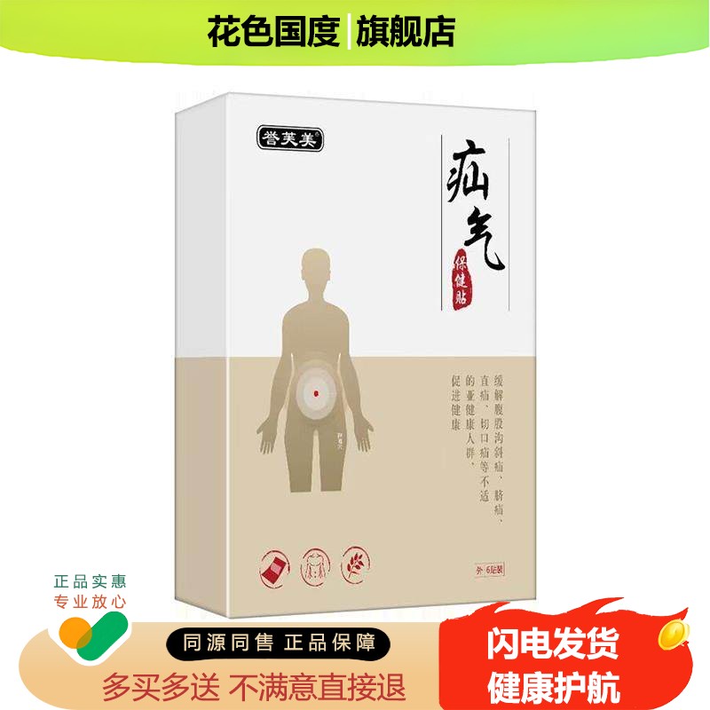 疝气贴腹股沟中老年专用成人膏贴【天猫正品】誉芙美1盒6贴装C1