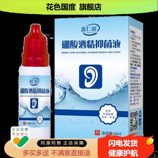 硼酸酒精滴耳液百分之三官方旗舰店鑫仁锦成人洗耳抑菌液20ml/盒d