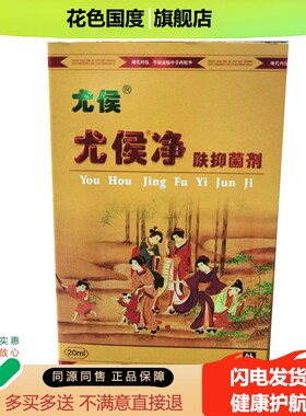 尤疣尤平净【买2送1 买5送3】20ml本草忧瘊侯侯