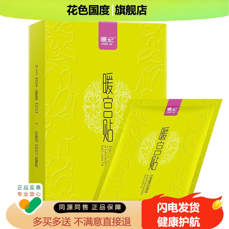 正品暖妃艾草暖宫贴痛经月子调理热艾灸贴4贴/盒