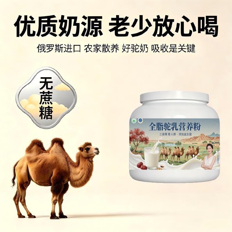 日常饮食人群全脂驼乳粉长期饮用高蛋白护肠胃驼奶冲调粉原产地官