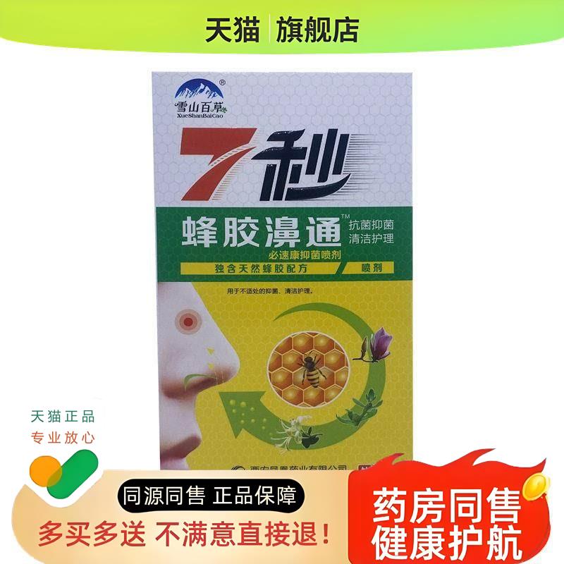 7秒蜂胶鼻通草本植物喷剂打喷嚏流鼻涕拍