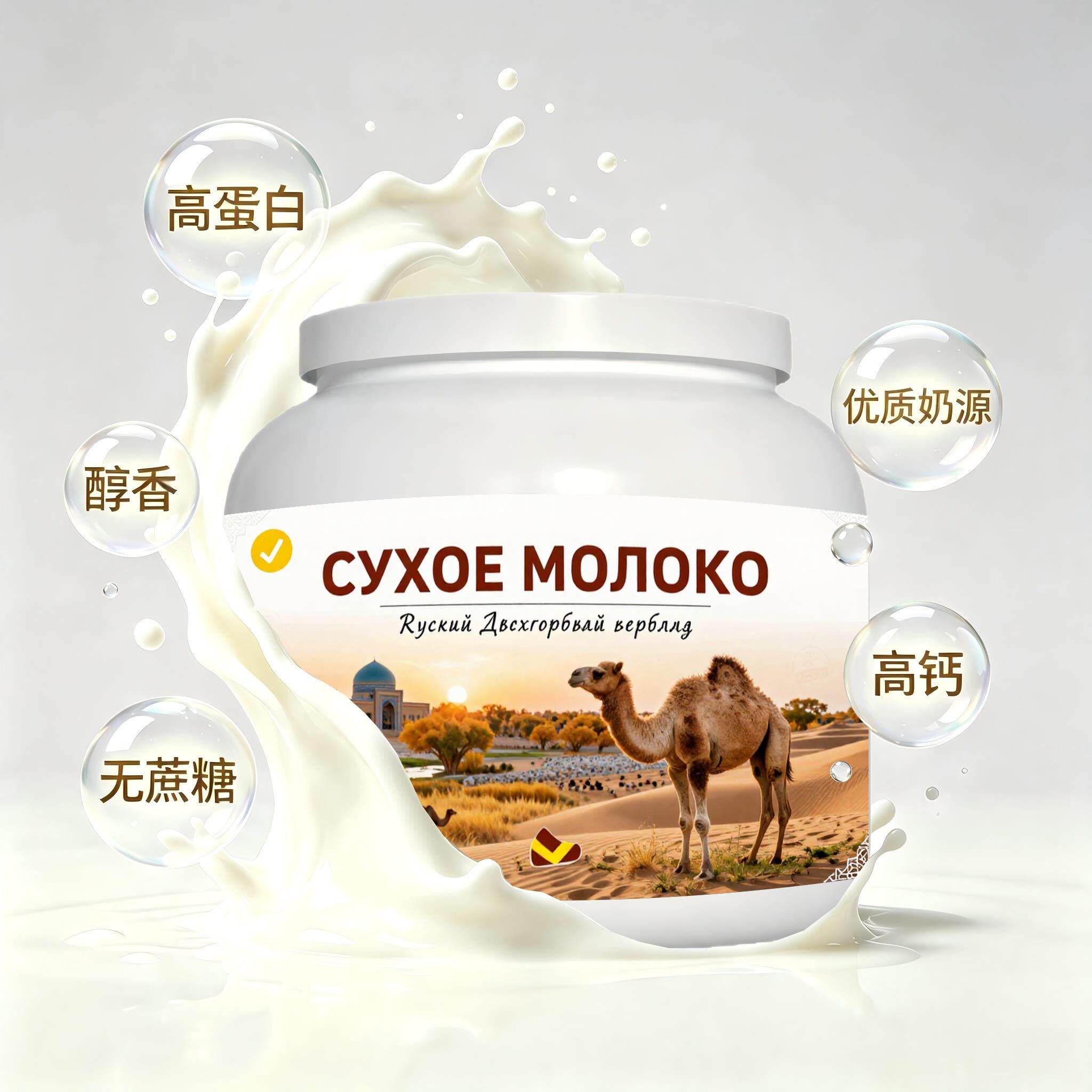 俄罗斯原装进口精品奶源初乳配方驼奶粉晨起点心下午茶送家人