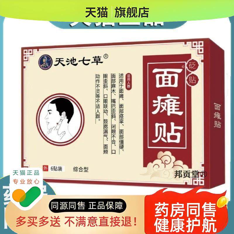 【天猫正品】贬贴面瘫贴面瘫牵正贴面瘫贴面部痉挛6398