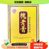 槐老膏磁止疗贴颈椎贴损伤肩腰腰疼JKX痛颈膝盖筋骨痛外用贴椎膏