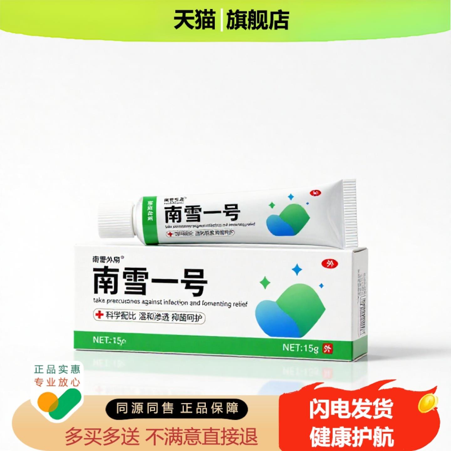 买1赠1南雪一号官方正品止痒止痛独家传承进口配方鼻塞卵巢除湿