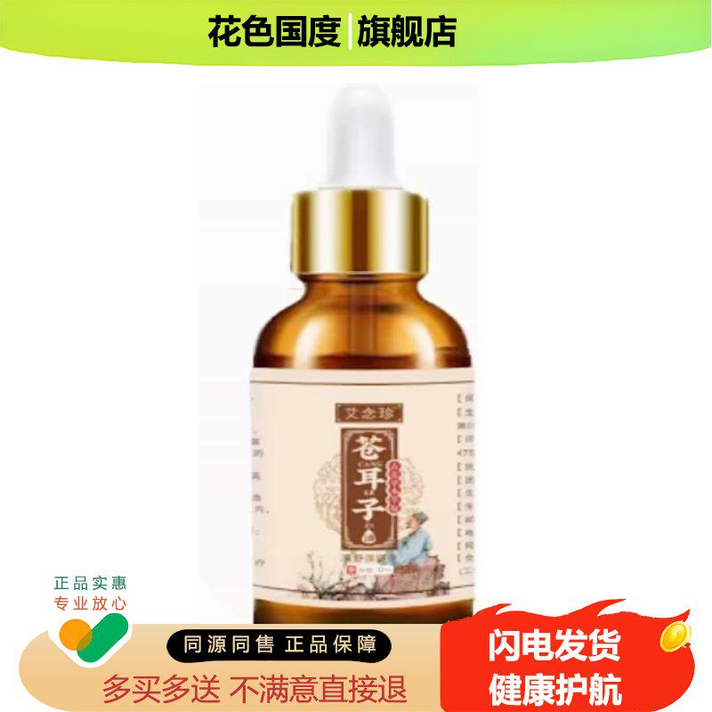 正品艾念珍苍耳子油濞舒保健液外用10ml
