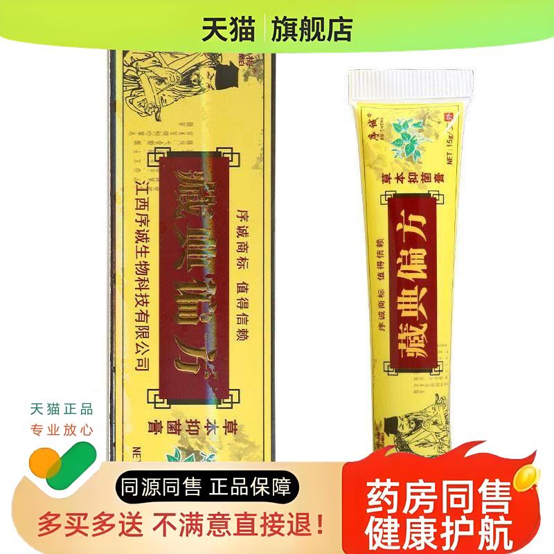 序诚藏典偏方乳膏软膏 草本修复软膏乳膏皮肤外用