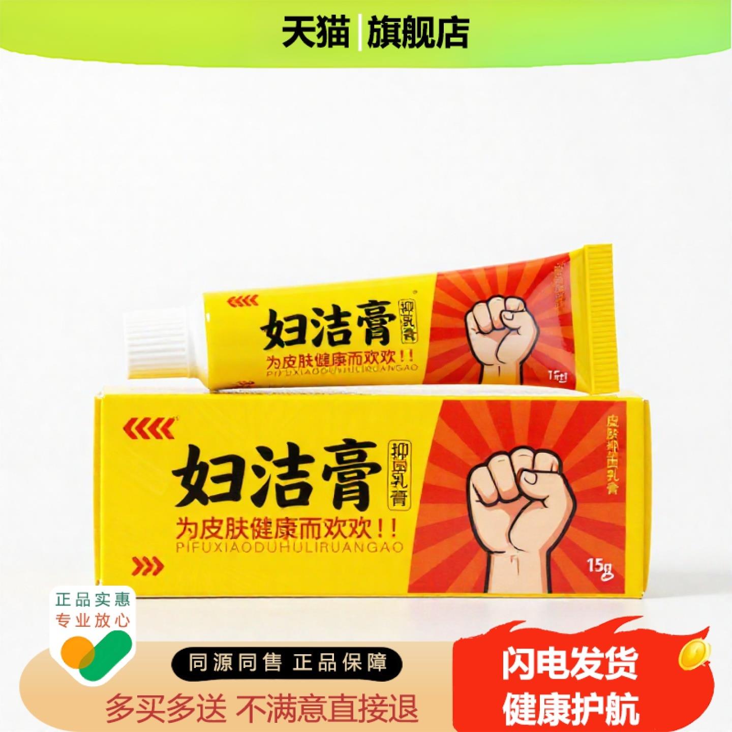 买1赠1妇洁膏官方正品止痒独家传承进口配方褥疮补肾温经