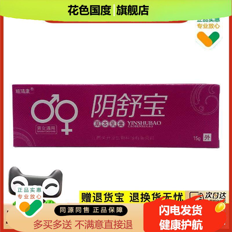 官方正品顽瑇康阴舒宝15g买2送1