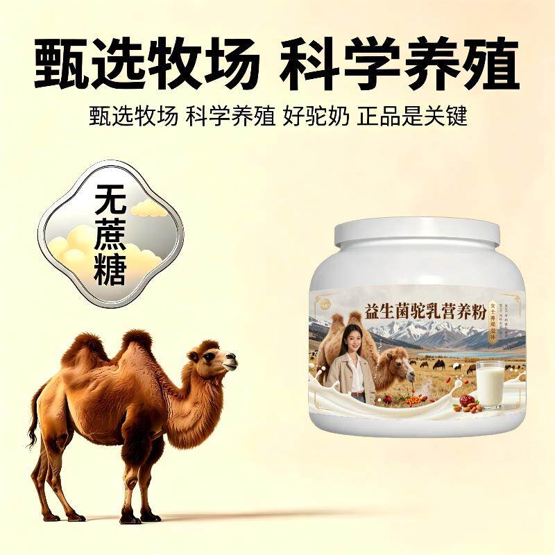 女士益生菌驼乳粉日常养生富硒骆驼营养粉沙漠官方正品专用