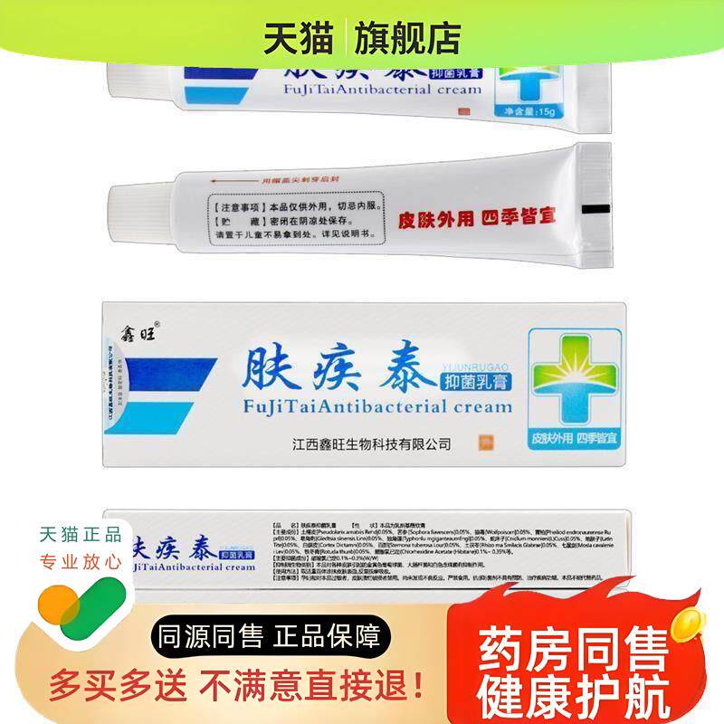 肤疾泰乳膏 鑫旺肤疾泰皮肤外用草本软膏皮肤图片