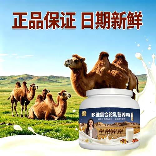 中老年多维驼乳粉囤货家庭装高蛋白多维驼奶冲调粉牧场正宗专用