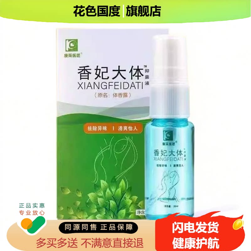 康采医匠香妃大体菌液腋下艾庄体香抑露官方舰店狐旗止汗臭