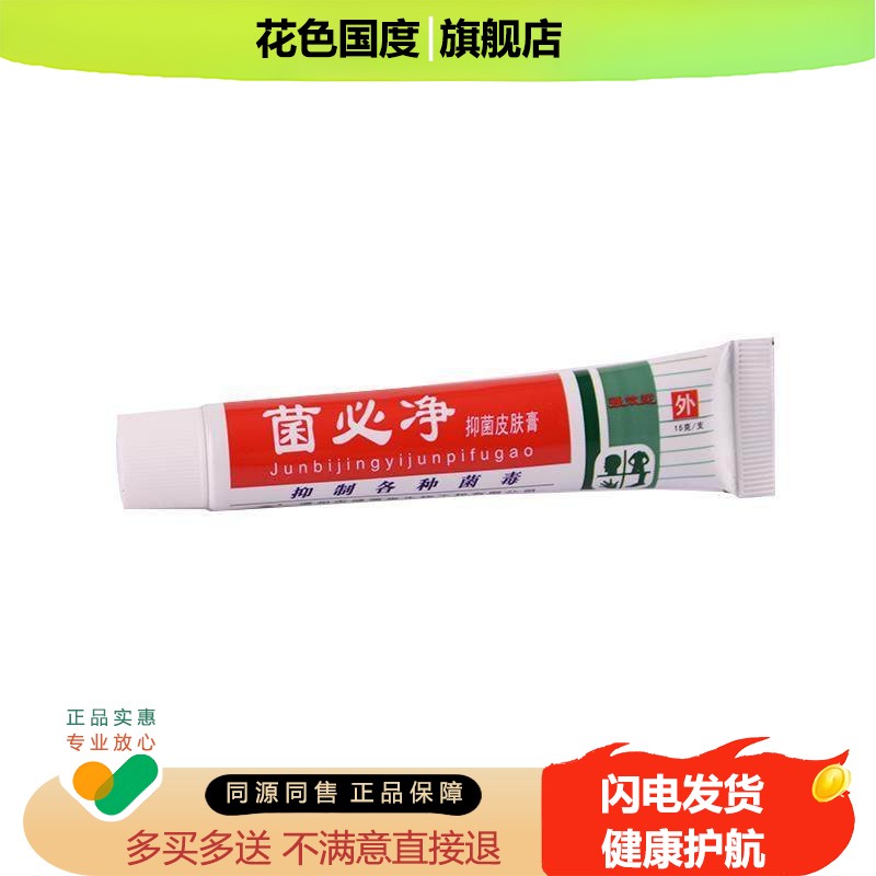 【买1送1 买2送3】正品健源堂菌必净抑菌皮肤膏外用乳膏软膏外用