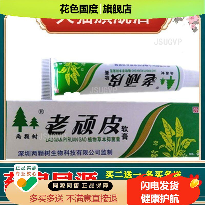 老顽皮软膏植物草本修复膏两棵树老顽皮如果15g老顽皮软膏