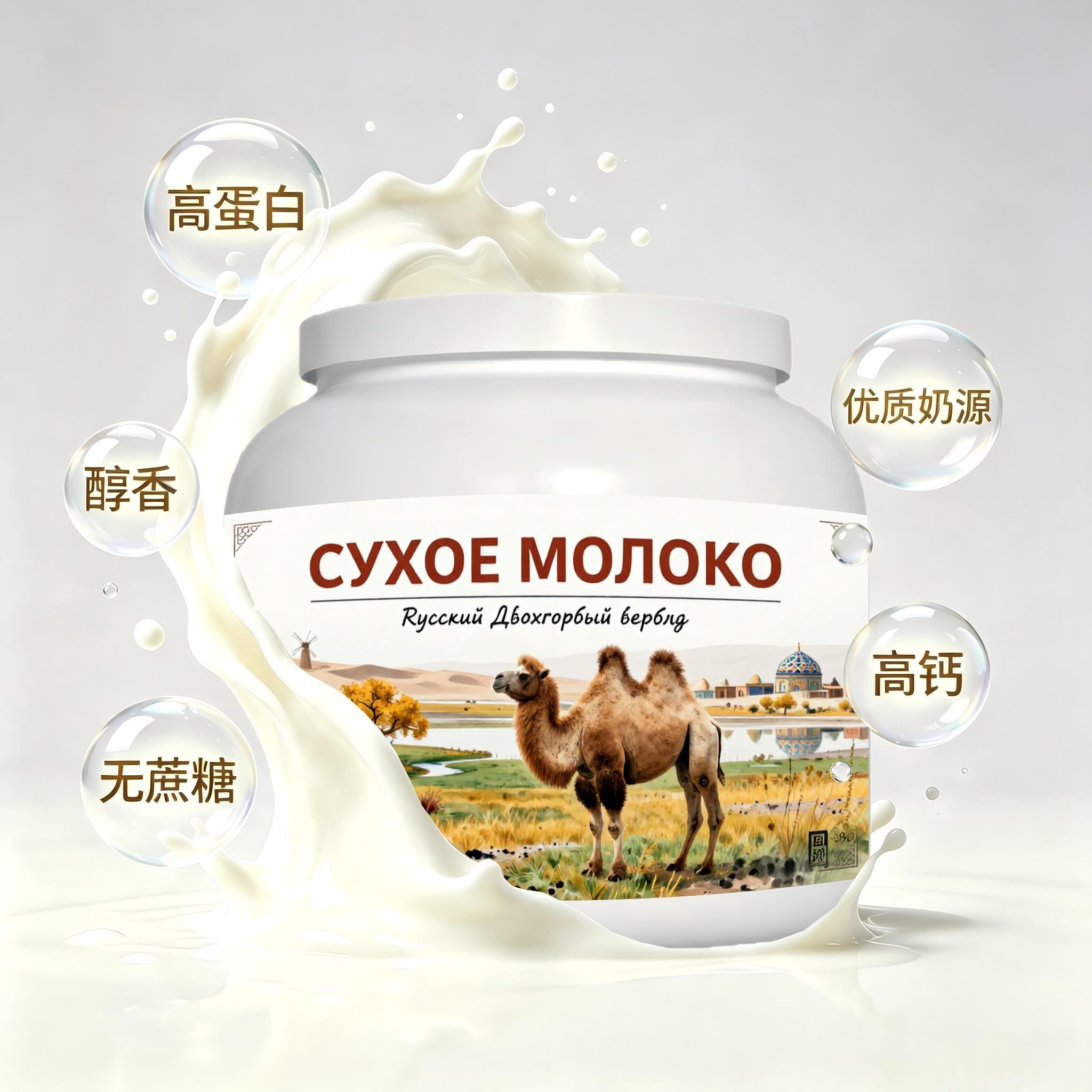 俄罗斯原装进口优质奶源低脂脱脂驼奶粉代餐奶香柔和青少年中老年