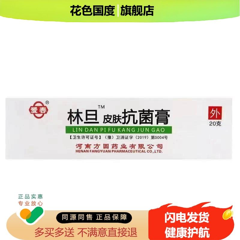 爱春林旦皮肤抗菌膏20克白色念珠菌大肠杆菌乳膏河南方圆药业