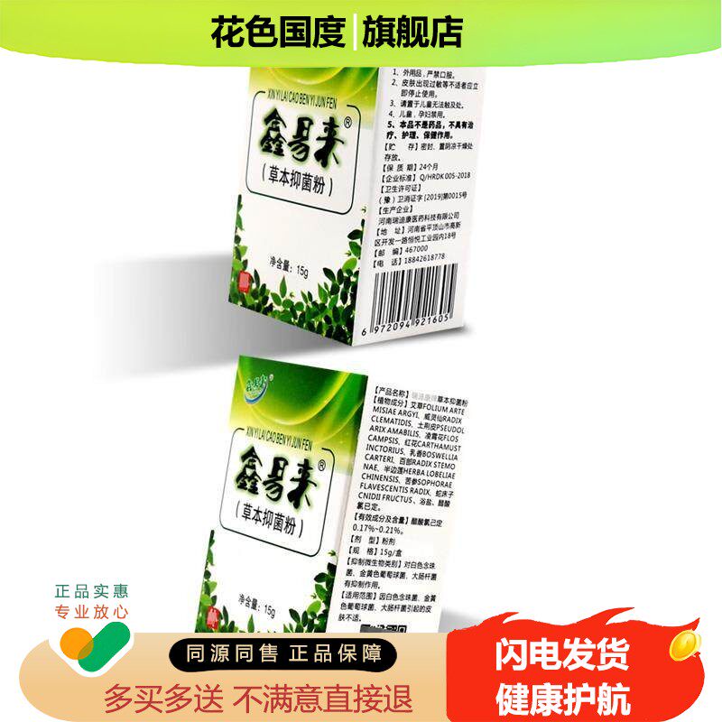 【正品1送1】鑫易来褥康散草本抑菌粉15g/盒皮肤外用草本护理粉剂