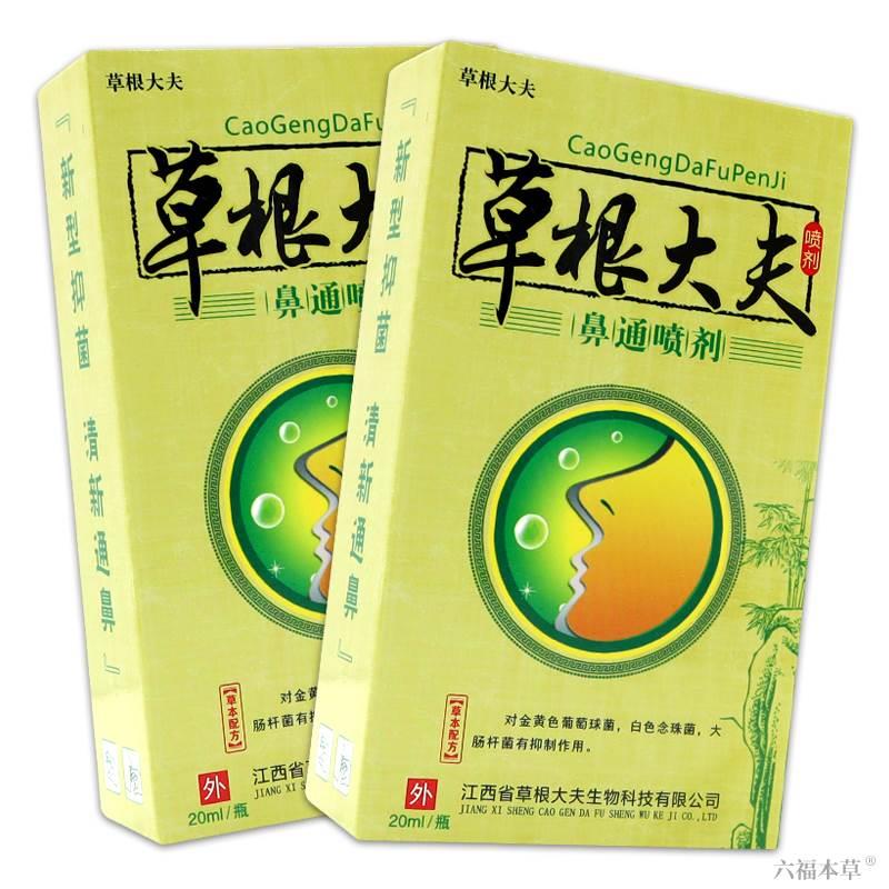 【天猫正品】 草根大夫濞炎专家鼻通喷剂