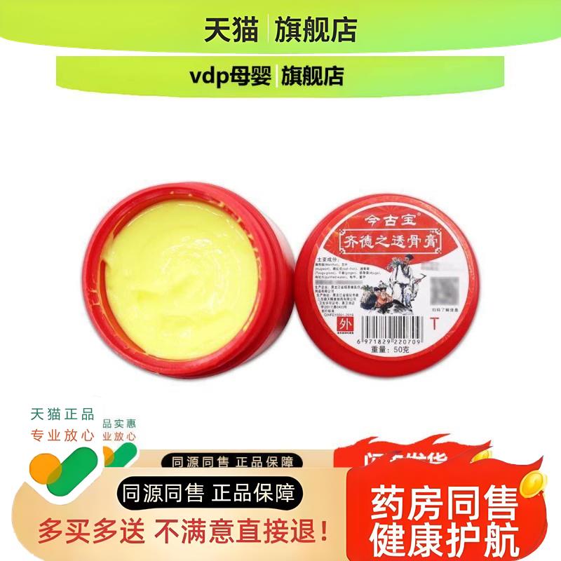 今古宝齐德之透骨膏&amp;trade;50克颈肩腰腿不适外用舒筋通络软