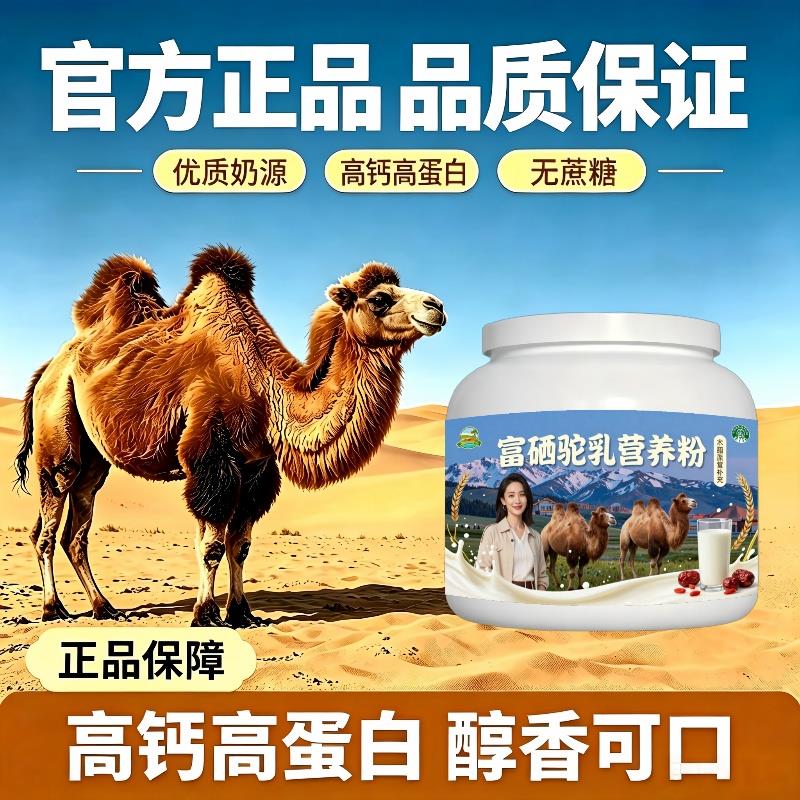富硒驼乳粉温冲速溶多维复合营养驼乳粉原产地官方正品初乳配方
