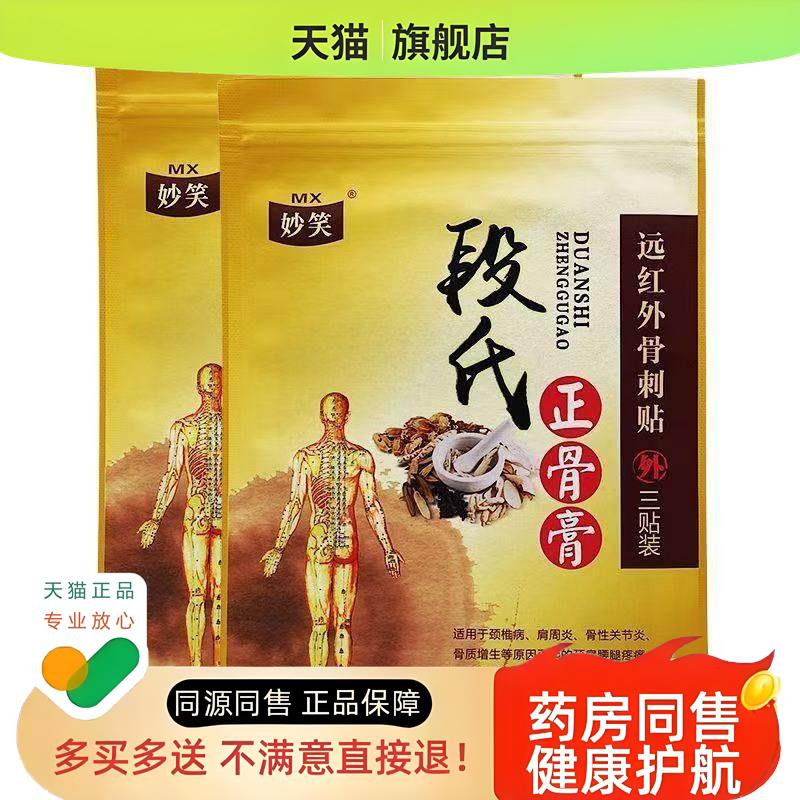 【75元4盒】妙笑段氏正骨膏6贴/盒远红外骨刺贴