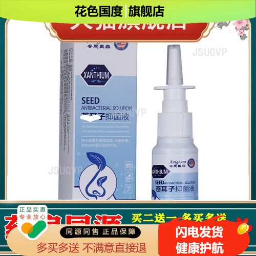 苍耳子滴鼻修复液30ml 鼻干鼻塞打喷嚏流涕鼻痒液喷雾滴鼻油