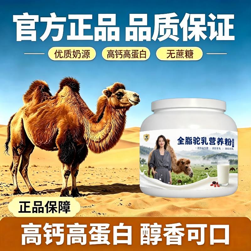全脂驼乳粉居家食补高蛋白均衡营养骆驼营养粉原产地官方店配方
